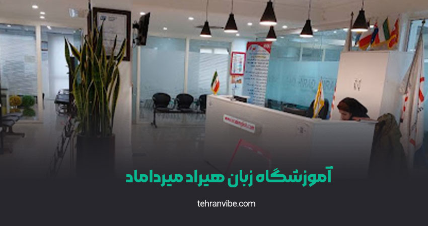 آموزشگاه زبان هیراد میرداماد