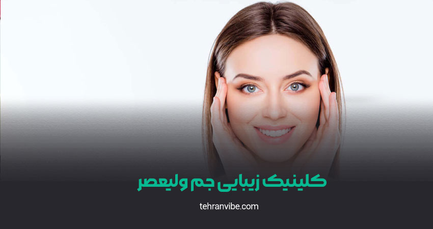 کلینیک زیبایی جم ولیعصر
