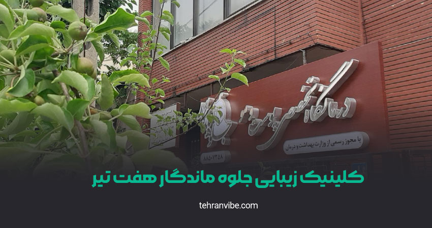 کلینیک زیبایی جلوه ماندگار