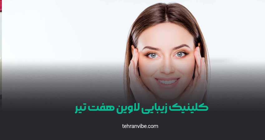 کلینیک زیبایی لاوین هفت تیر