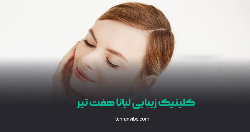 کلینیک زیبایی لیانا هفت تیر