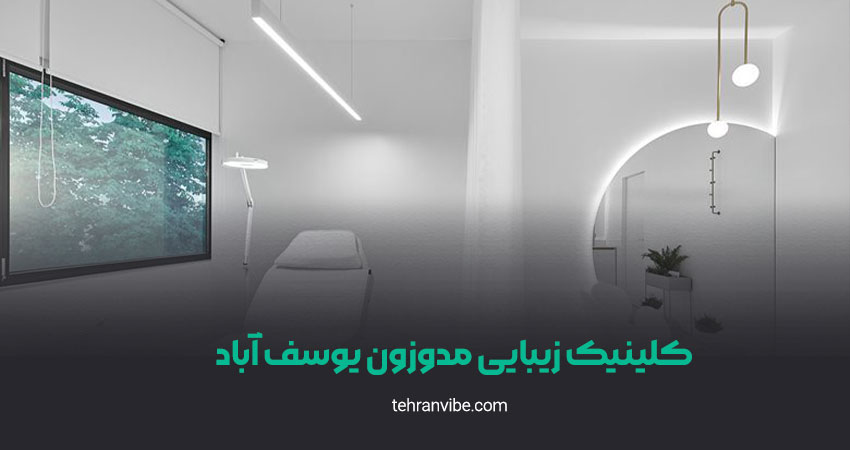 کلینیک زیبایی مدوزون یوسف آباد