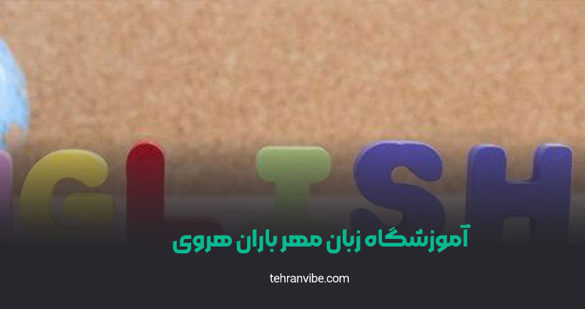 آموزشگاه زبان مهر باران هروی