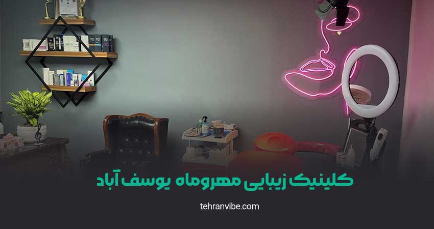 کلینیک زیبایی مهرو ماه یوسف آباد
