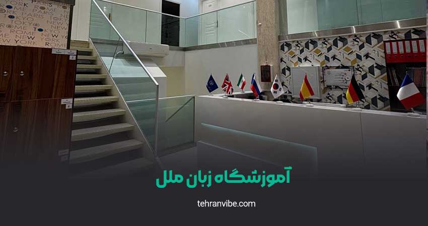 آموزشگاه زبان ملل شعبه پیروزی