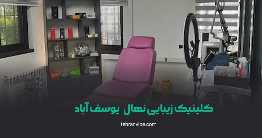 کلینیک زیبایی نهال یوسف آباد