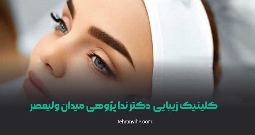 کلینیک زیبایی نداپژهی میدان ولیعصر
