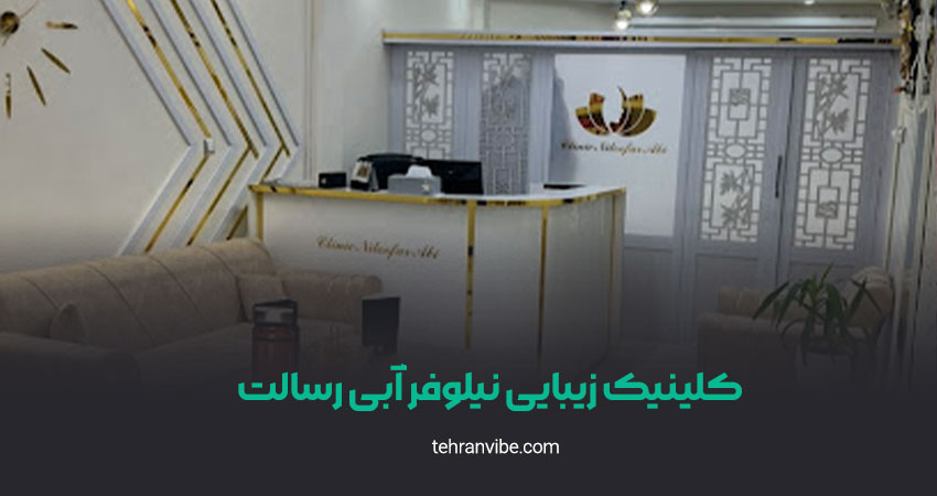 کلینیک زیبایی نیلوفر آبی رسالت