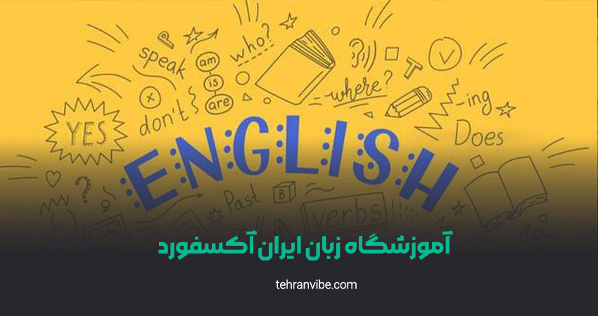 آموزشگاه زبان ایران آکسفورد امیرآباد