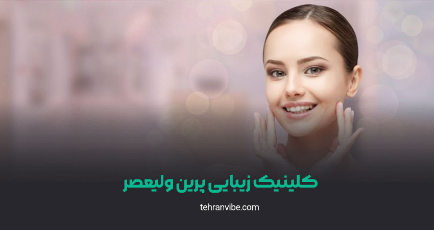 کلینیک زیبایی پرین ولیعصر