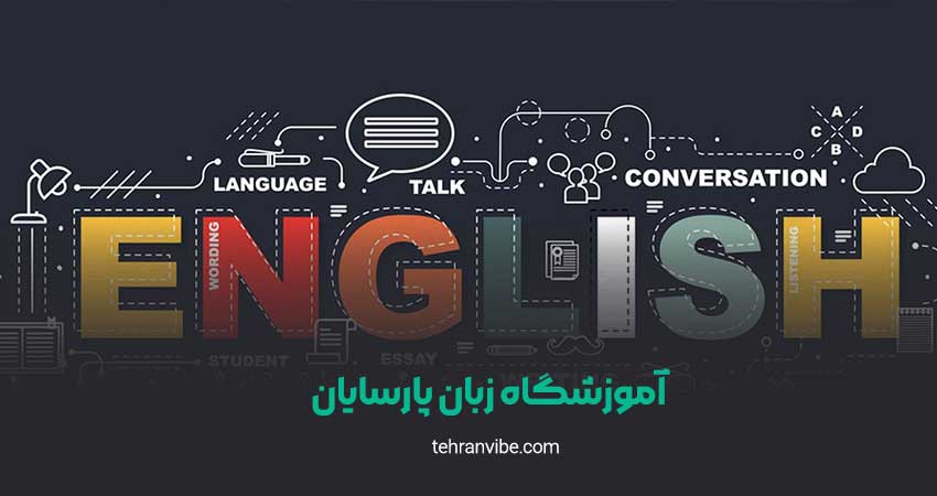 آموزشگاه زبان پارسایان گیشا