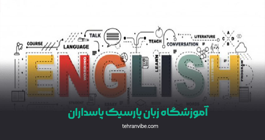 آموزشگاه زبان پارسیک پاسداران