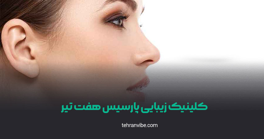 کلینیک زیبایی پارسیس هفت تیر