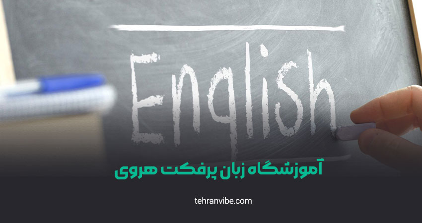 آموزشگاه زبان پرفکت هروی