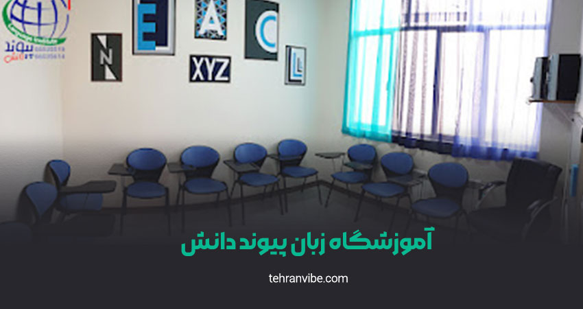 آموزشگاه زبان پیوند دانش آزادی