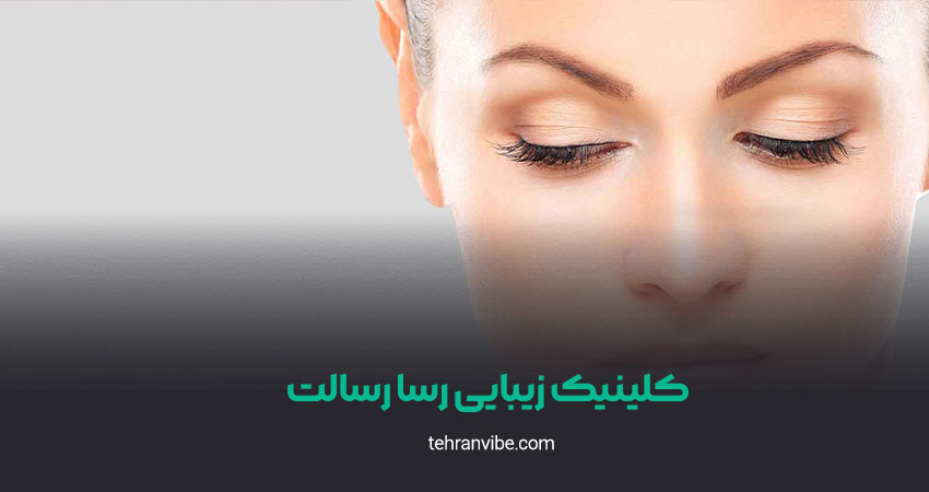 کلینیک زیبایی رسا رسالت