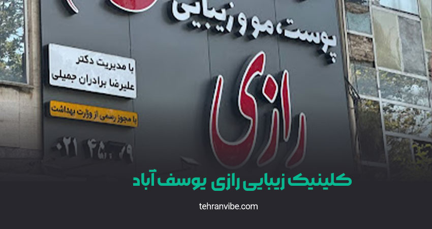 کلینیک زیبایی رازی یوسف آباد