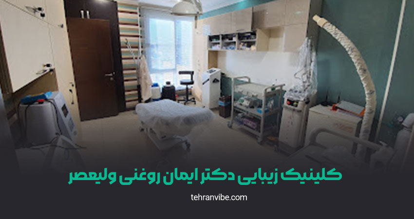 کلینیک زیبایی دکتر ایمان روغنی ولیعصر