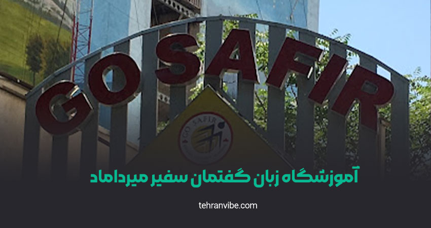 آموزشگاه زبان گفتمان سفیر میرداماد