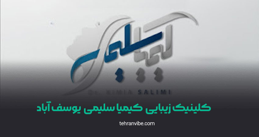 کلینیک زیبایی کیمیا سلیمی یوسف آباد
