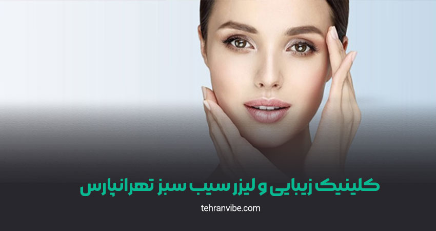 کلینیک زیبایی و لیزر سیب سبز تهرانپارس