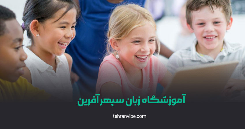 آموزشگاه زبان سپهر آفرین ولیعصر