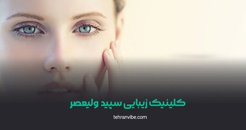 کلینیک زیبایی سپید ولیعصر