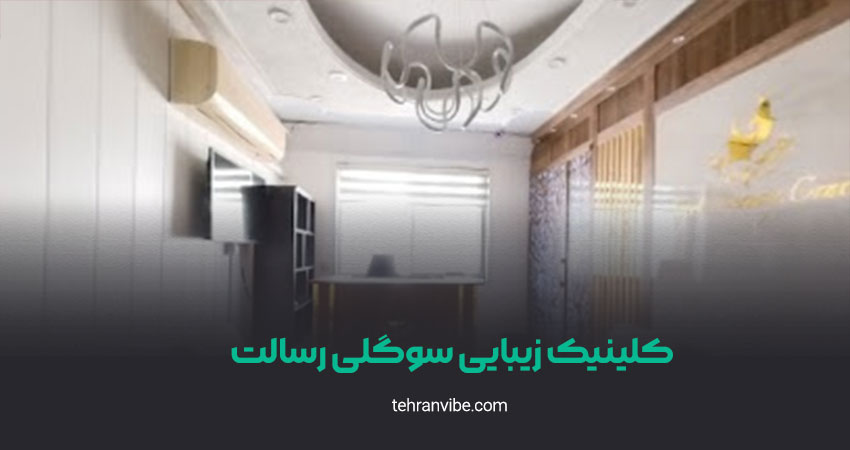 کلینیک زیبایی سوگلی رسالت