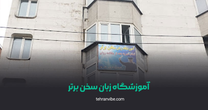 آموزشگاه زبان سخن برتر شعبه هفت تیر