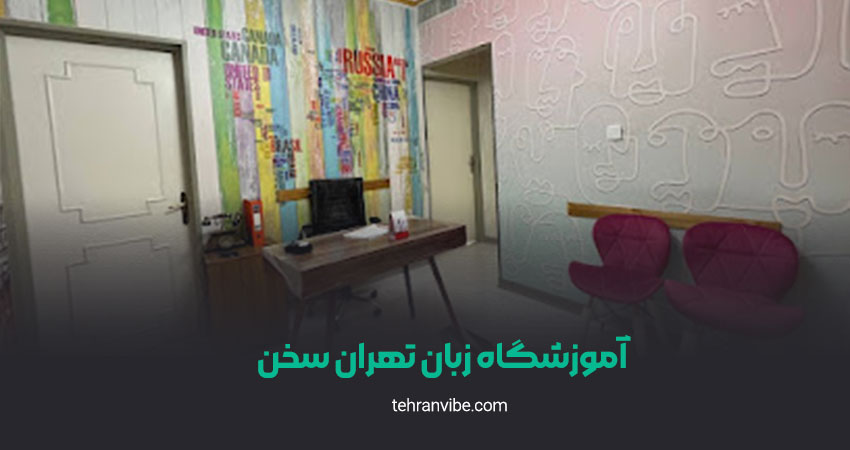 آموزشگاه زبان تهران سخن هفت تیر