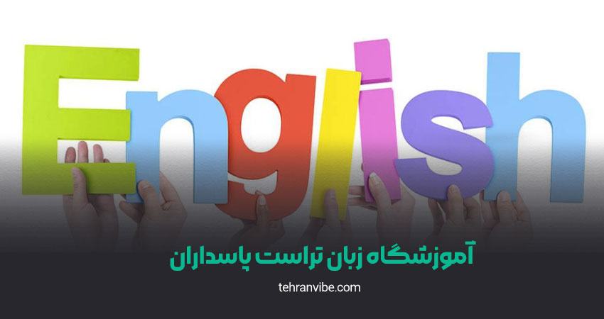 آموزشگاه زبان تراست پاسداران