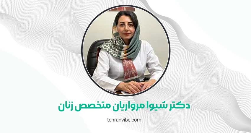 دکتر شیوا مرواریان متخصص زنان، زایمان و نازایی