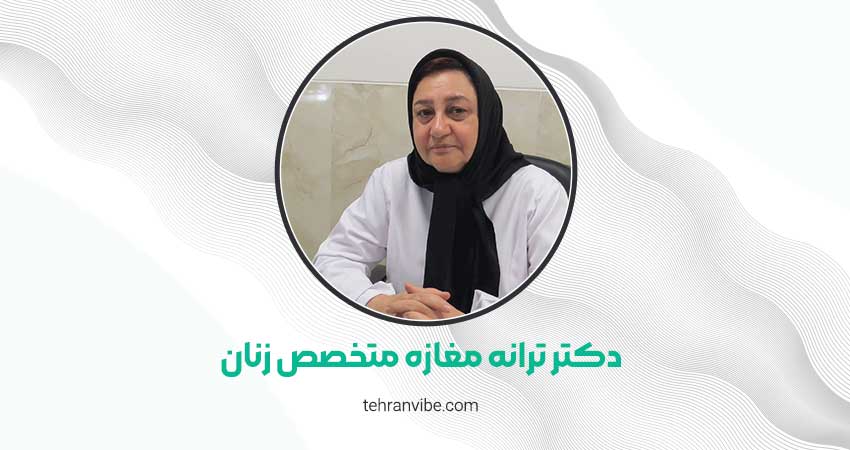دکتر ترانه مغازه متخصص زنان، زایمان و نازایی