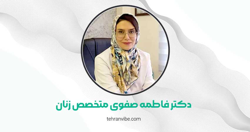 دکتر فاطمه صفوی متخصص زنان، زایمان و نازایی