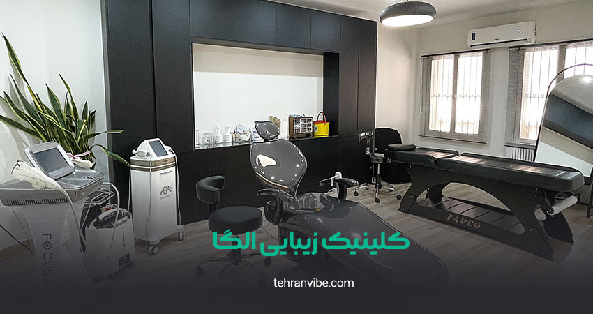 کلینیک زیبایی الگا زعفرانیه