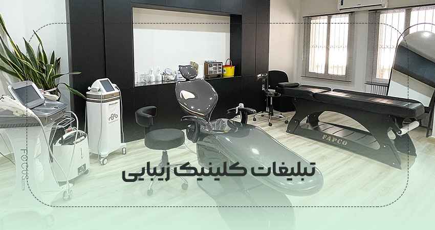 تبلیغات کلینیک زیبایی