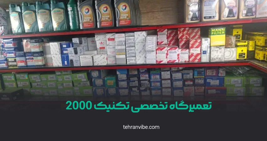 تعمیرگاه تخصصی تکنیک 2000 سعادت آباد