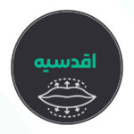 بهترین مرکز تزریق ژل لب اقدسیه