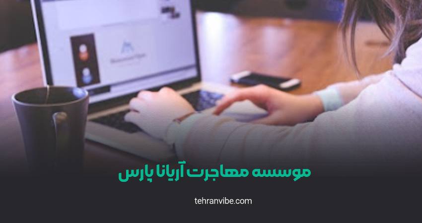 موسسه مهاجرتی آریانا پارس جنت آباد