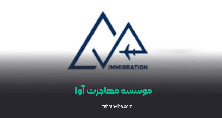 موسسه مهاجراتی آوا فرمانیه