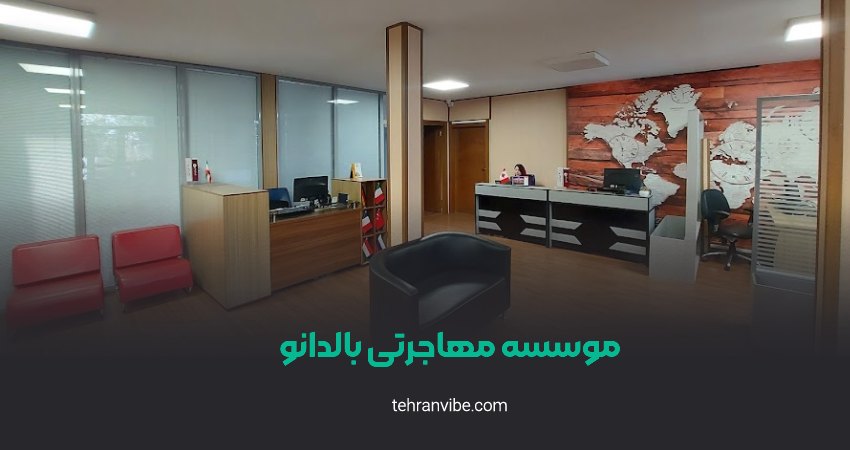 مؤسسه مهاجرتی بالدانو سهرودی