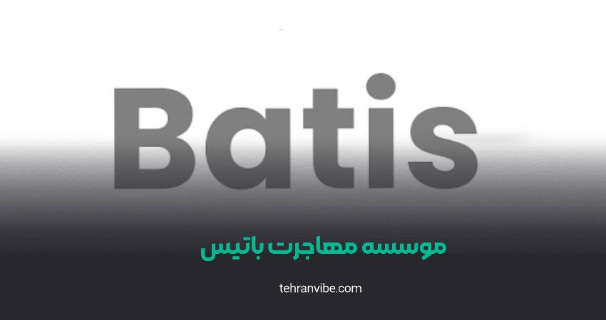موسسه مهاجرتی باتیس