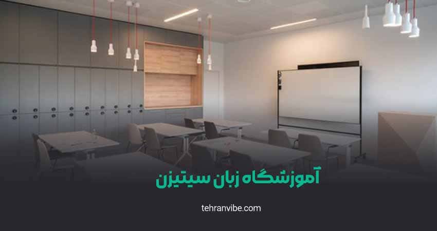 آموزشگاه زبان سیتیزن شعبه تهرانپارس