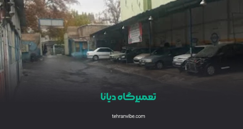 تعمیرگاه دیانا انقلاب