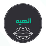 بهترین مرکز تزریق ژل لب الهیه