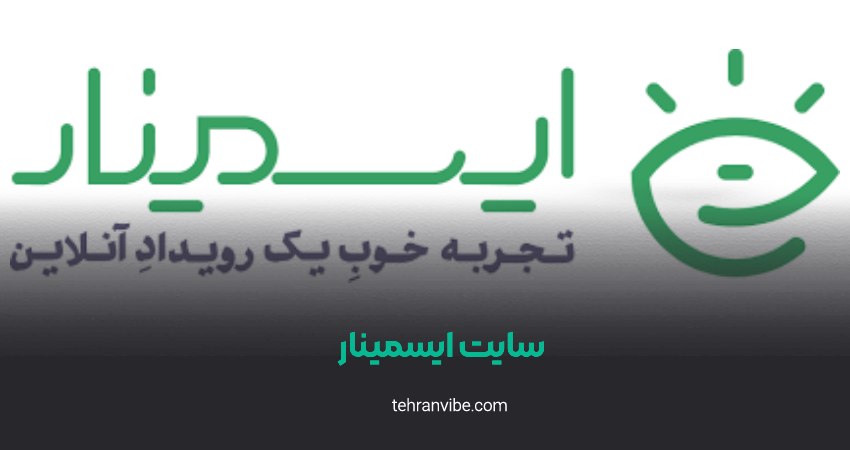 سایت ایسمینار