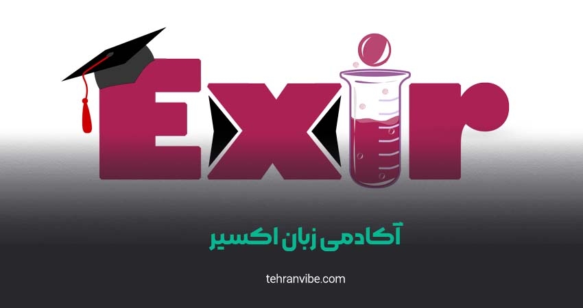 اکادمی زبان اکسیر ظفر