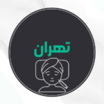 بهترین دکتر تزریق فیلر در تهران