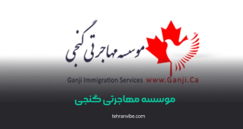 مؤسسه مهاجرتی گنجی پاسداران
