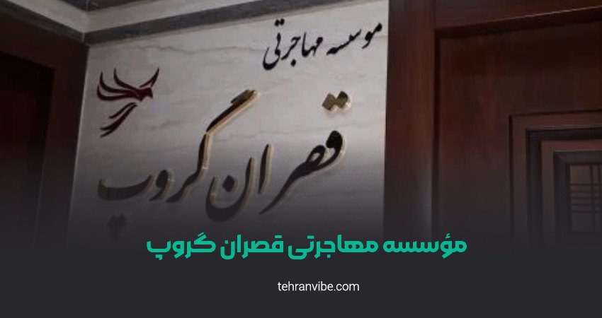 مؤسسه مهاجرتی قصران گروپ سعادت آباد